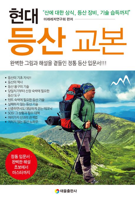 현대 등산 교본 | 미래레저연구회 - 교보문고
