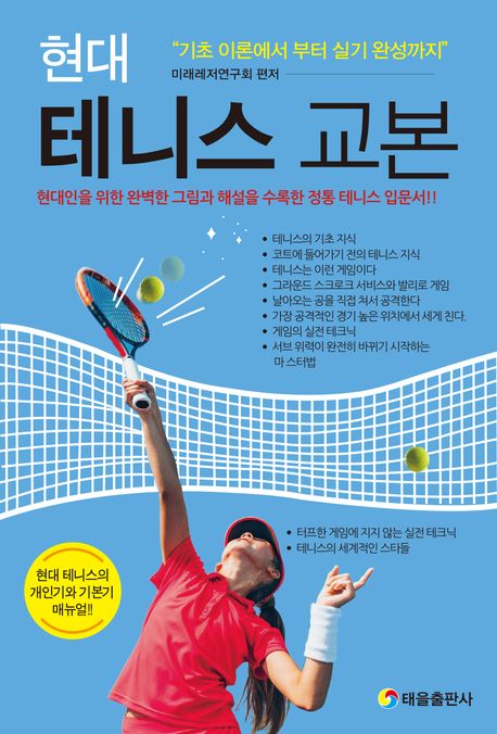 현대 테니스 교본책 추천