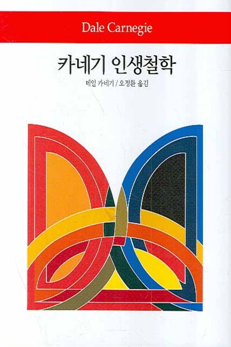 카네기 인생철학 | 데일 카네기 - 교보문고
