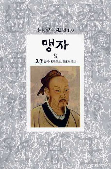 맹자(4/4) | 맹가 - 교보문고