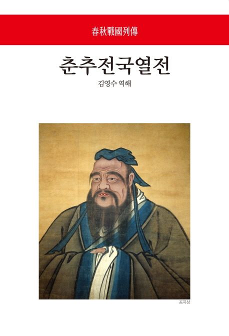 춘추전국열전 | 김영수 - 교보문고