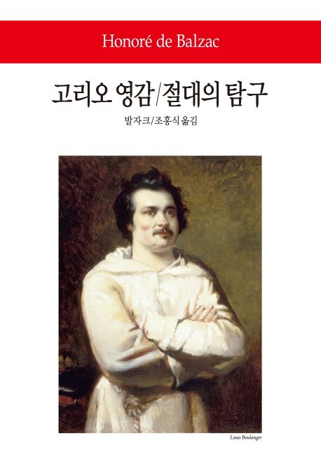 고리오 영감 절대의 탐구 | 발자크 - 교보문고