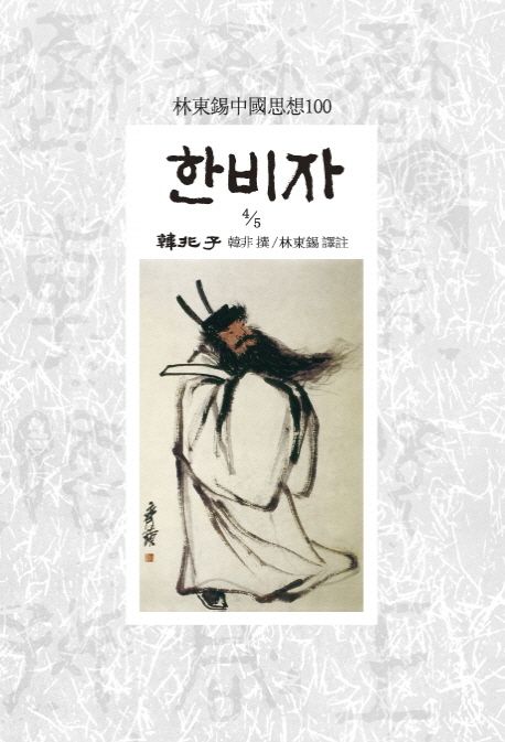 한비자 4/5 | 한비 - 교보문고
