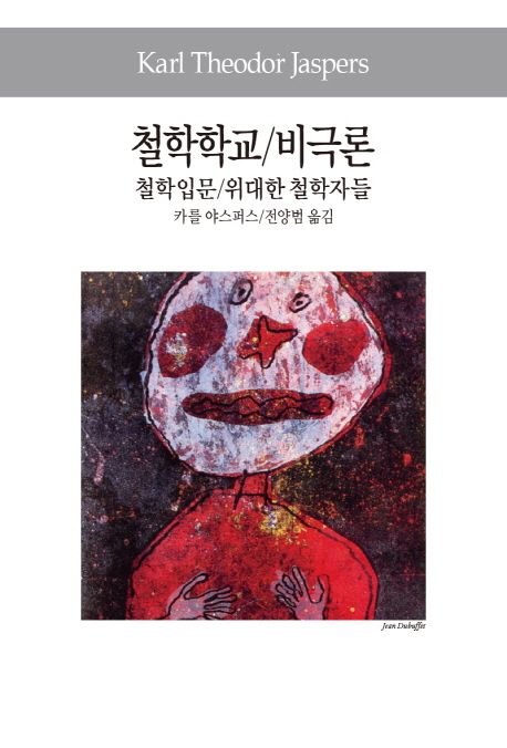 철학학교/비극론/철학입문/위대한 철학자들 - 교보문고