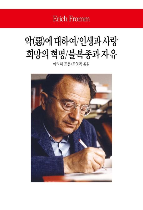 악에대하여인생과사랑희망의혁명불복종과자유
