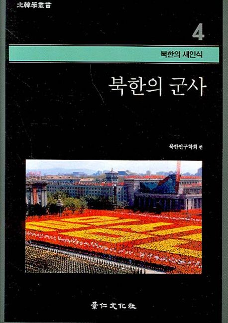 북한의 군사 | 북한연구학회 - 교보문고