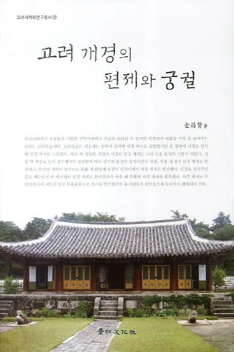 고려 개경의 편제와 궁궐 | 김창현 - 교보문고