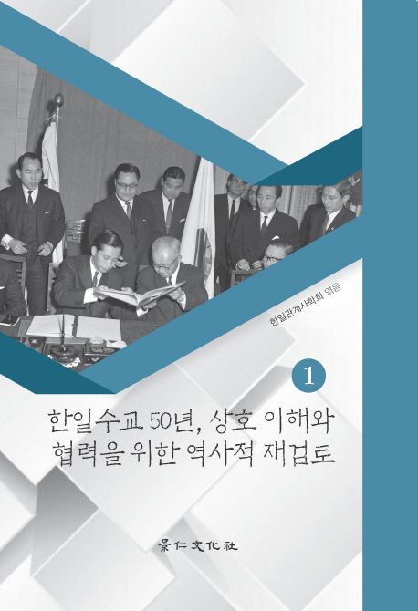 한일수교 50년, 상호 이해와 협력을 위한 역사적 재검토 1 | 한일관계사학회 - 교보문고