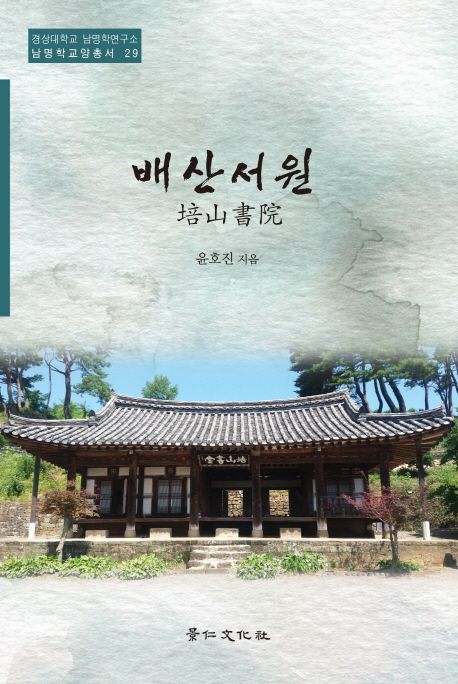 배산서원 | 윤호진 - 교보문고