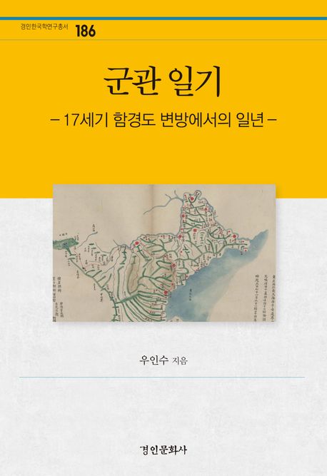 군관 일기: 17세기 함경도 변방에서의 일년 | 우인수 - 교보문고