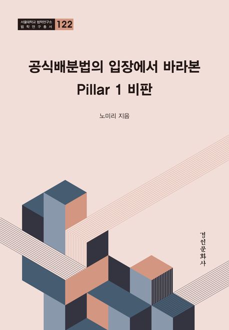 공식배분법의 입장에서 바라본 Pillar 1: 비판 대표 이미지