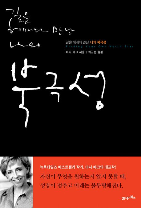 길을 헤매다 만난 나의 북극성