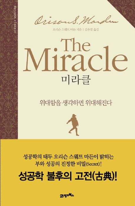 미라클The Miracle (오리슨 스웨트 마든)