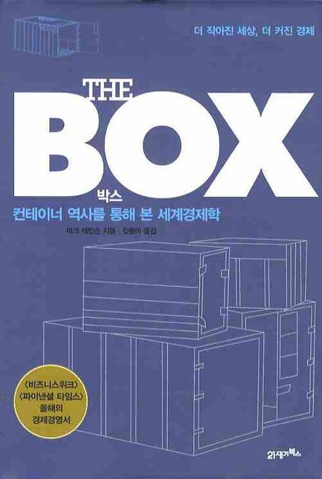 The Box(더 박스) | 마크 레빈슨 - 교보문고