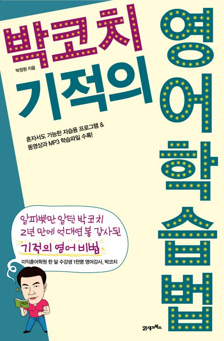 박코치 기적의 영어학습법