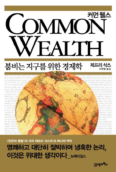 Common Wealth(커먼 웰스)