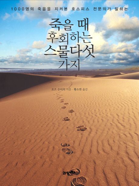 죽을 때 후회하는 스물다섯 가지 대표 이미지