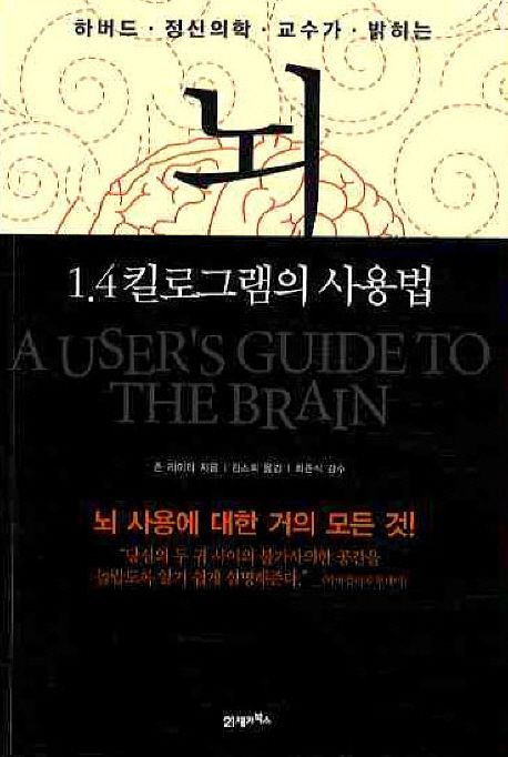 (하버드 정신의학 교수가 밝히는)뇌, 1.4킬로그램의 사용법