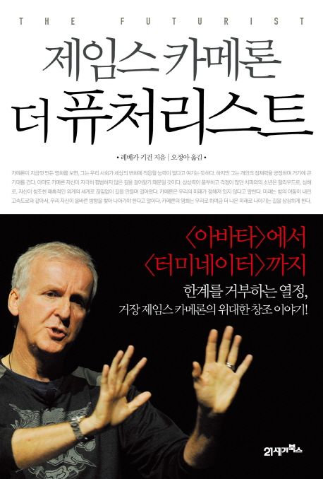 제임스 카메론 더 퓨처리스트 대표 이미지