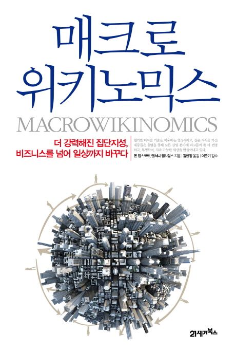매크로위키노믹스 대표 이미지
