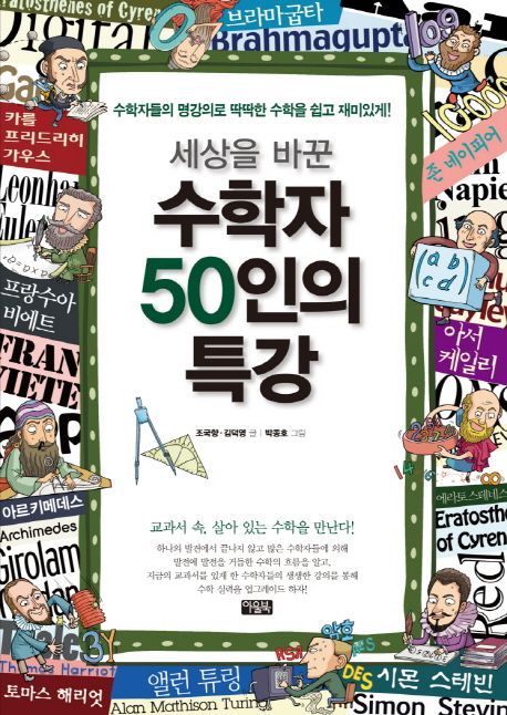 (세상을 바꾼)수학자 50인의 특강