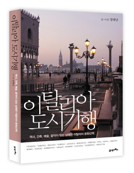 이탈리아 도시기행