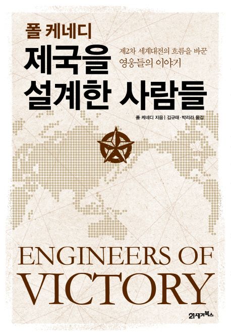 폴 케네디 제국을 설계한 사람들 대표 이미지