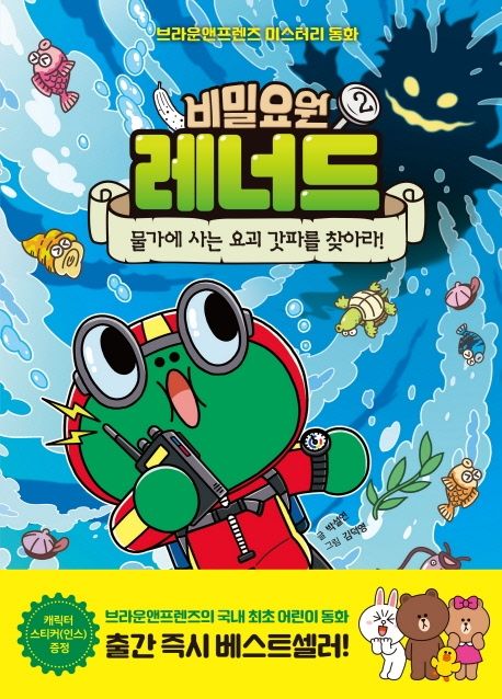 비밀요원 레너드 2: 물가에 사는 요괴 갓파를 찾아라! | 박설연 - 교보문고