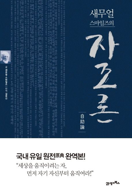 『새무얼 스마일즈의 자조론』, 자기계발 분야 64위, 책 추천
