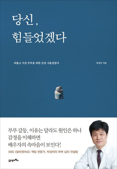 『당신, 힘들었겠다』, 가정/육아 분야 52위, 책 추천