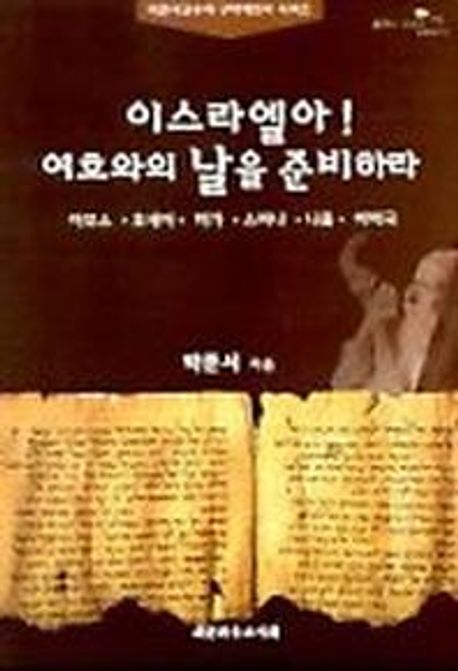 이스라엘아여호와의날을준비하라(++)