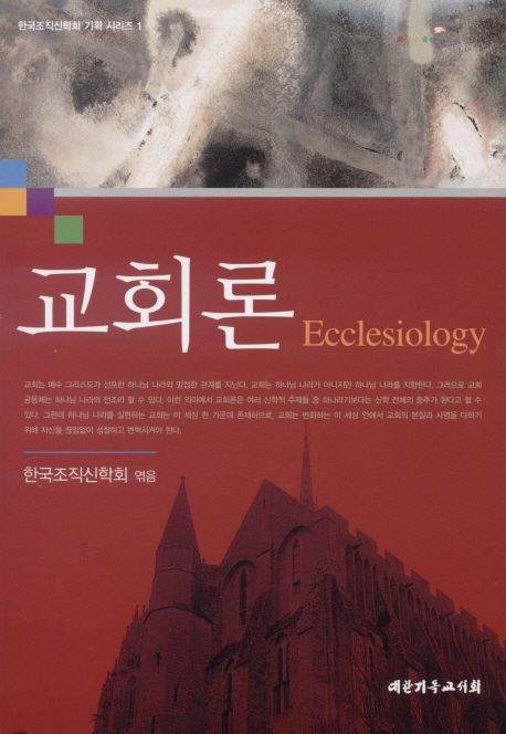 교회론-한국조직신학회