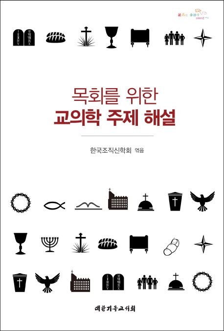 목회를위한교의학주제해설