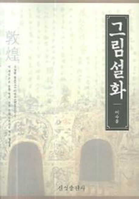 그림설화 | 이수웅 - 교보문고