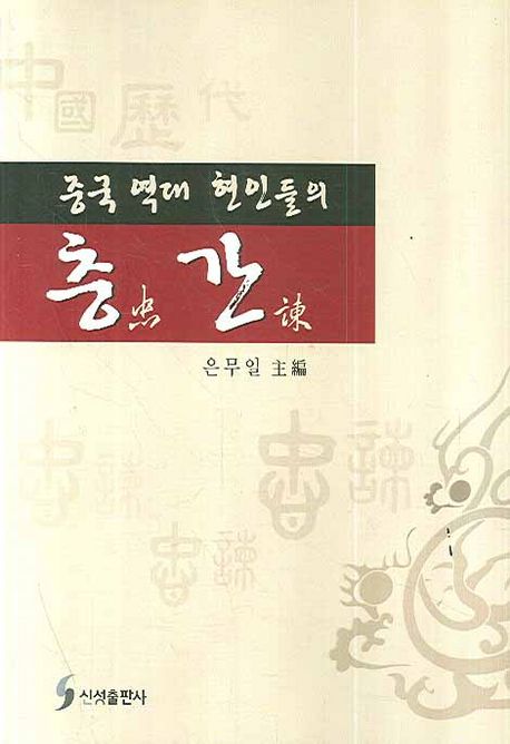 중국 역대 현인들의 충간 | 은무일 - 교보문고