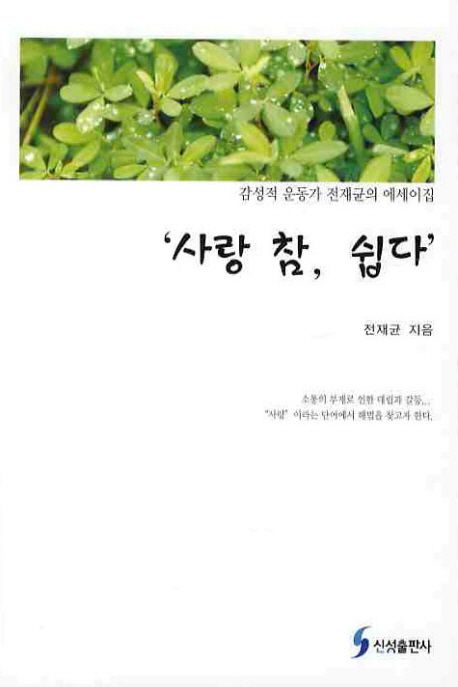사랑 참 쉽다 | 전재균 - 교보문고