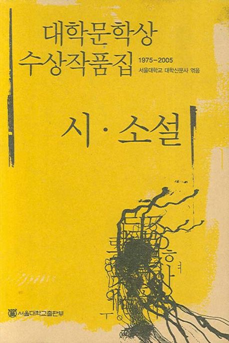 대학문학상 수상작품집:옛일을 돌아보고 쓰다,그 해 여름안에서의 이별 | 서울대학교대학신문사 - 교보문고
