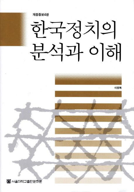 한국정치의 분석과 이해 대표 이미지