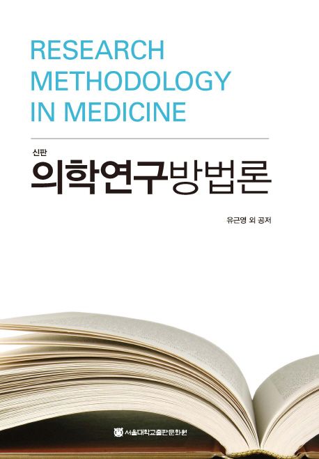 의학연구방법론(신판)책 추천