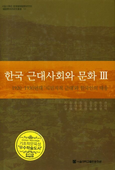 한국 근대사회와 문화 3 | 지수걸 - 교보문고