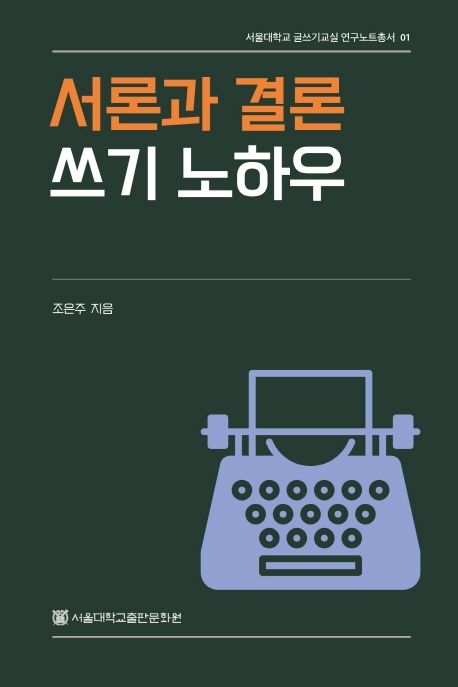 서론과 결론 쓰기 노하우 | 조은주 - 교보문고