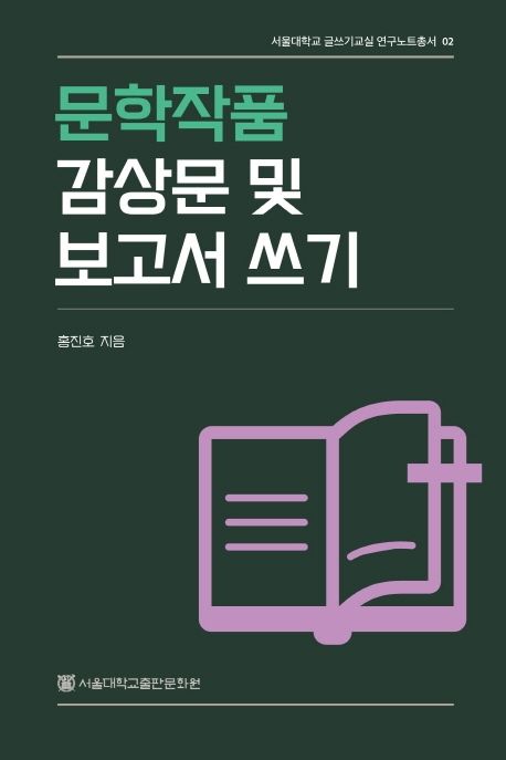 문학작품 감상문 및 보고서 쓰기 - 교보문고