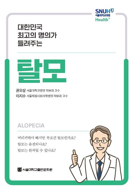 『탈모』, 건강 분야 72위의 생명을 구하는 책 추천!