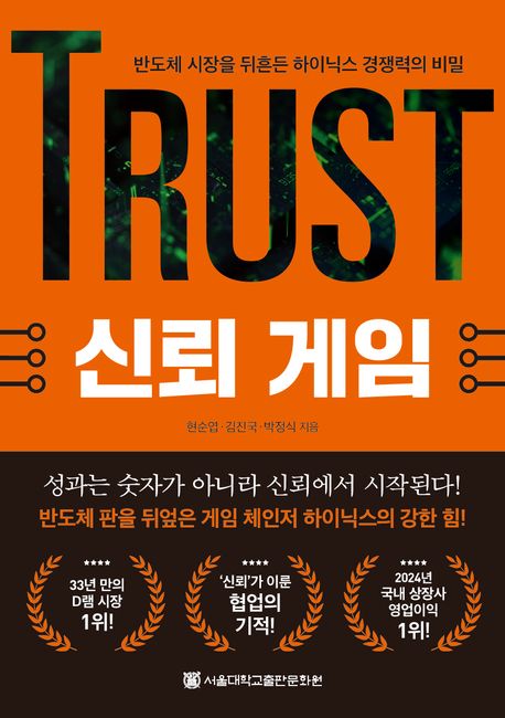 『신뢰 게임』, 경제/경영 분야 45위, 책 추천의 새로운 기준