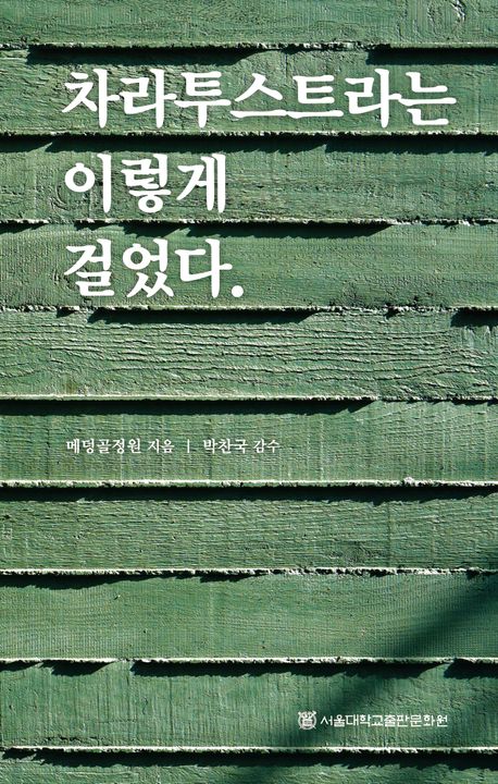 차라투스트라는 이렇게 걸었다