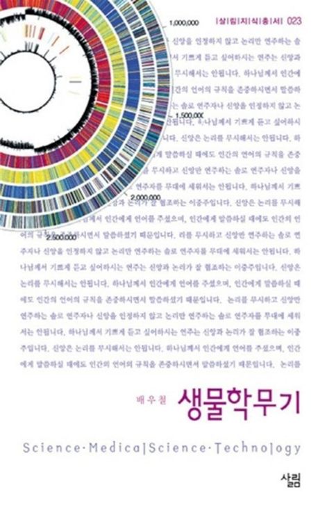 생물학무기 | 배우철 - 교보문고