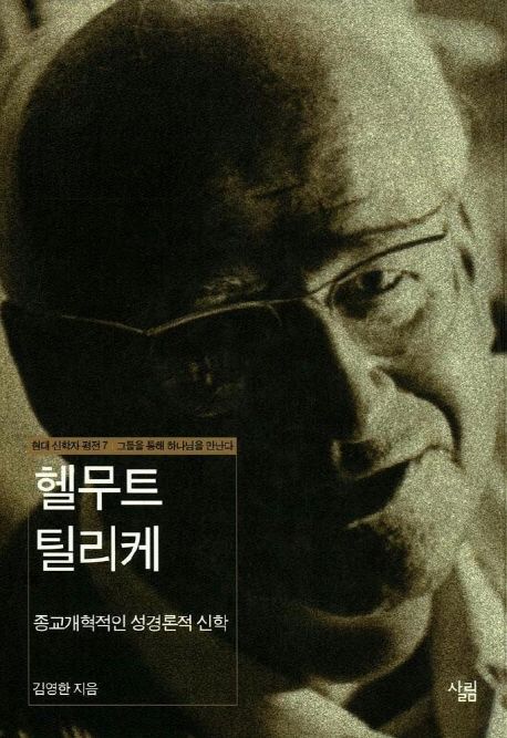 헬무트틸리케-현대신학자평전7