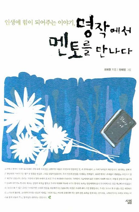 명작에서 멘토를 만나다