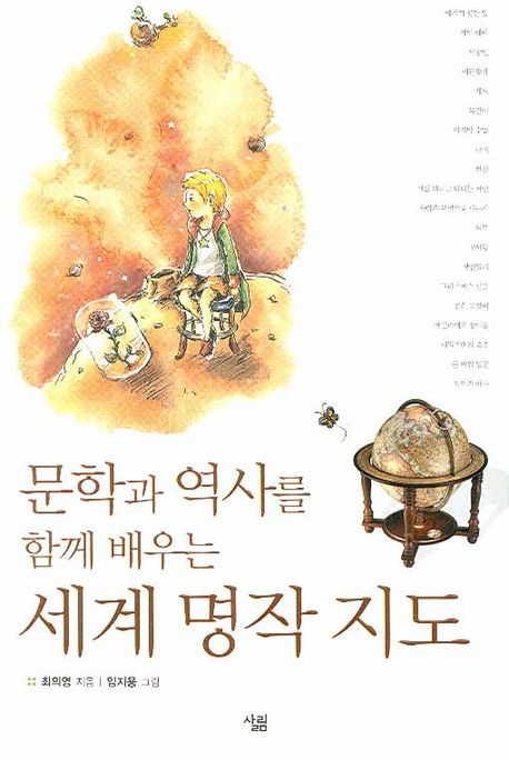 (문학과 역사를 함께 배우는)세계명작지도