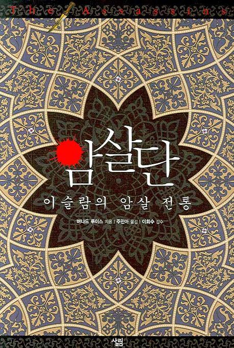 암살단: 이슬람의 암살 전통 대표 이미지
